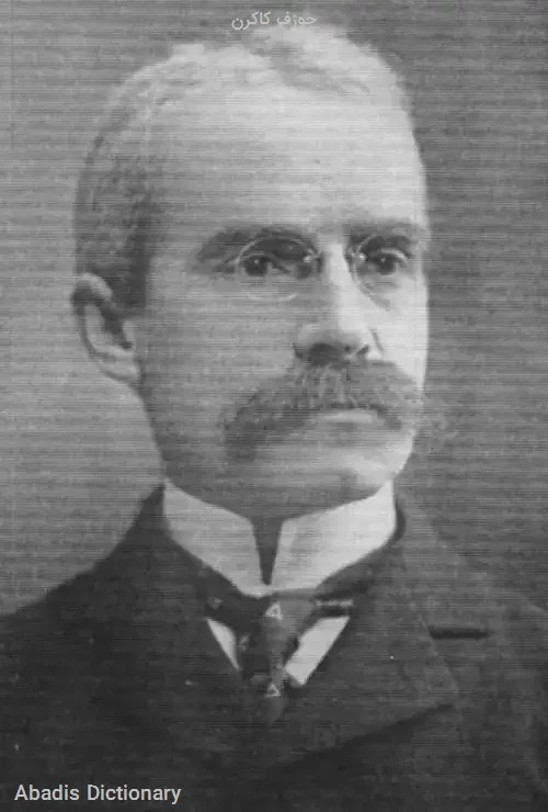 جوزف کاکرن